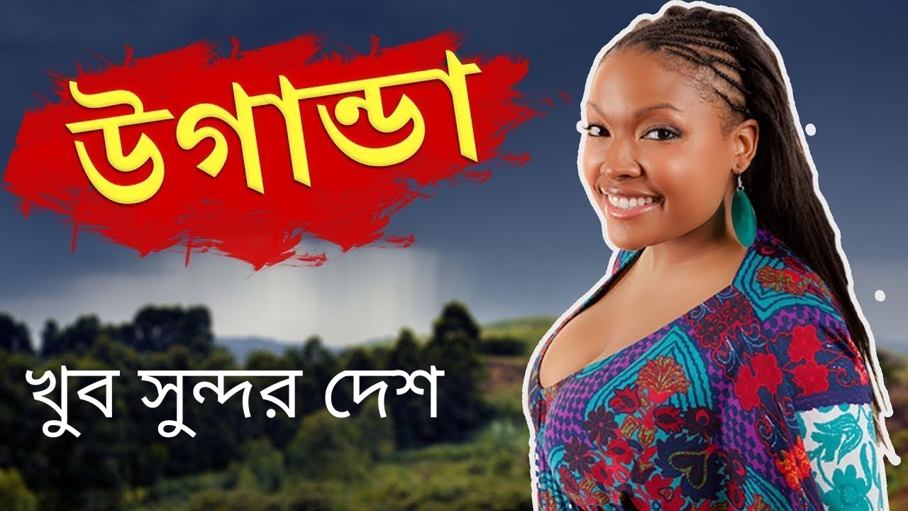 উগান্ডা | একবার হলেও যাওয়া উচিত দেশটিতে, খুব সুন্দর দেশ | Uganda country