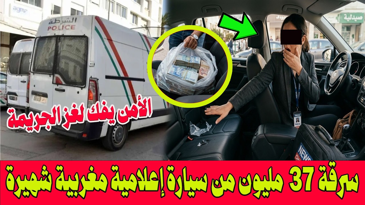 نهاية مثيرة لعملية سرقة 37 مليون من سيارة إعلامية مغربية شهيرة بسوق 