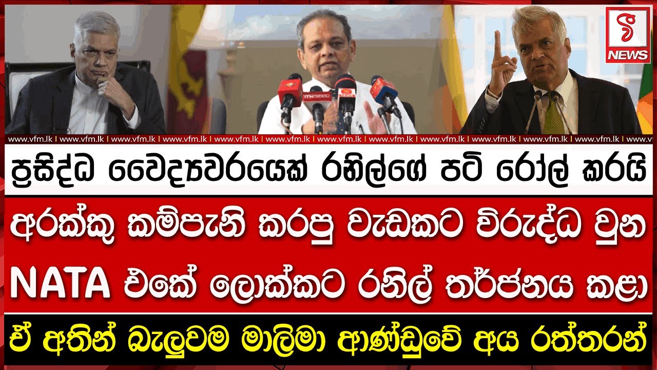 අරක්කු කම්පැනි කරපු වැඩකට විරුද්ධ වුන NATA එකේ ලොක්කට රනිල් තර්ජනය කළා
