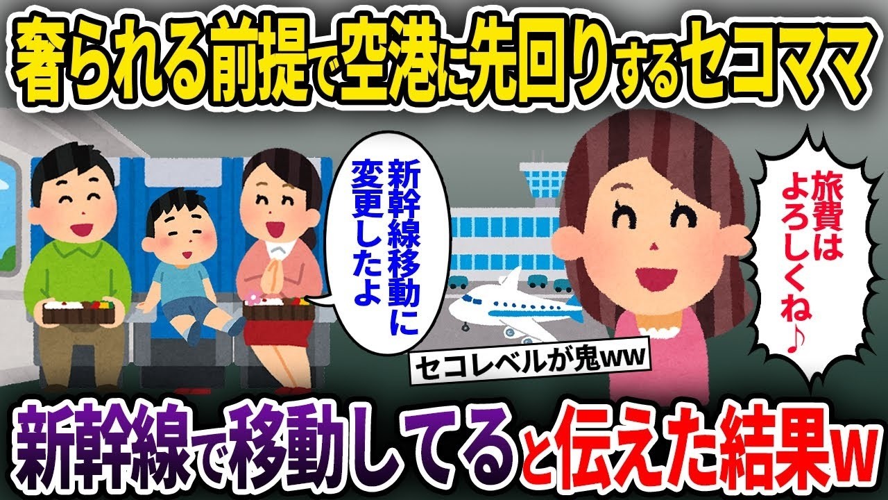 【泥ママ】北海道旅行に行くのに奢られる前提で空港に先回りするセコママ➡新幹線で移動してると伝えた結果w【ゆっくり解説】【2CH】