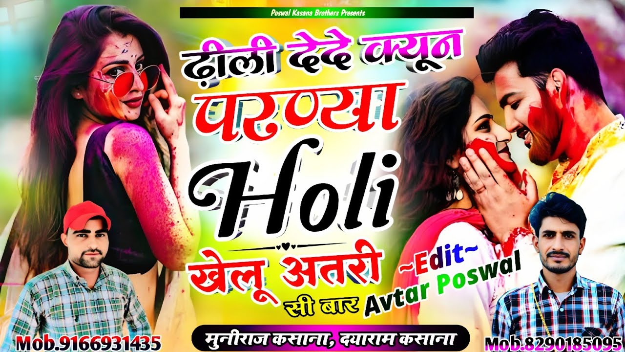Song{1025}ढ़िली देदे क्यों न परण्या होली खेलू अतरीसी बार | Dayaram Kasana, Muniraj Kasana Holi Viral