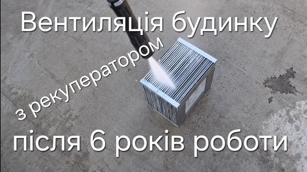 Вентиляція будинку з рекуперацією після 6 років роботи. Нічого критичного не сталося, ще послужить