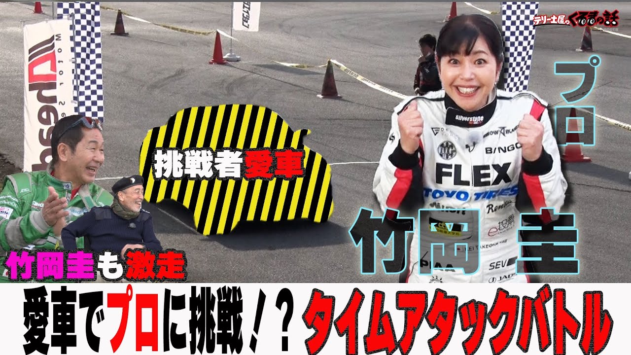 竹岡圭も激走！自分の愛車でプロに挑戦！？愛車タイムアタックバトル！【テリー土屋のくるまの話】
