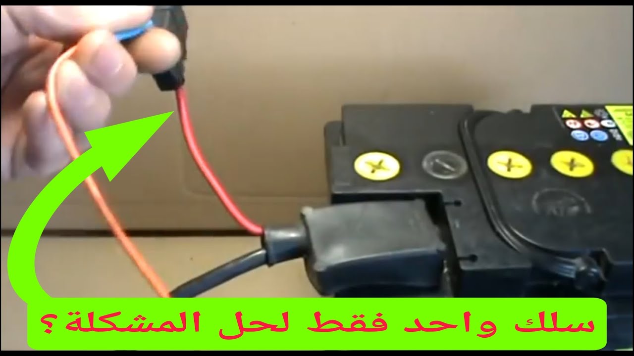 كهرباء السيارة و أعادة ضبطها