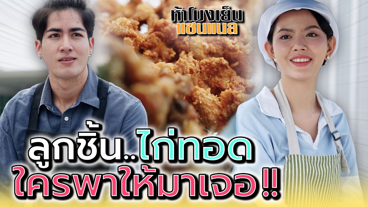 พ่อค้าลูกชิ้น..แม่ค้าไก่ทอด !! ใครพาให้เรามาเจอกัน - ห้าโมงเย็น แชนแนล