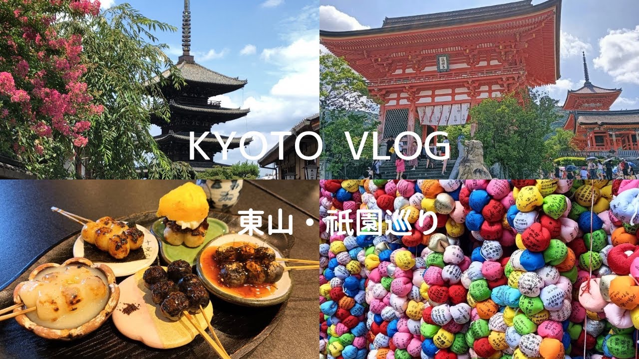 八坂庚申堂・清水寺・八坂の塔を巡る１日✨アラビカやおすすめお団子屋さん🍡