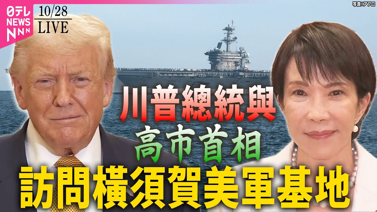 【重播】川普（特朗普）總統與高市首相訪問橫須賀美軍基地，視察「喬治華盛頓號」航空母艦