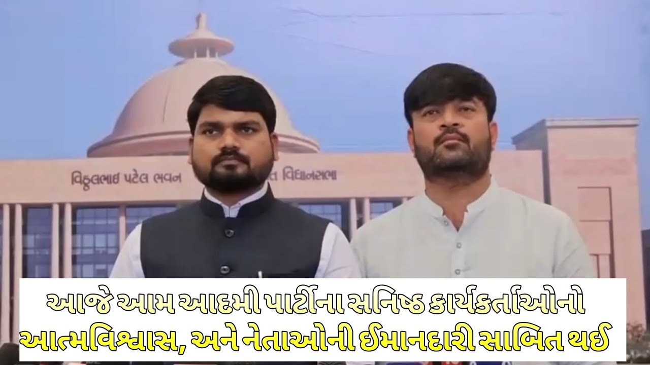આજે આમ આદમી પાર્ટીના સનિષ્ઠ કાર્યકર્તાઓનો આત્મવિશ્વાસ, અને નેતાઓની ઈમાનદારી સાબિત થઈ: ચૈતર વસાવા