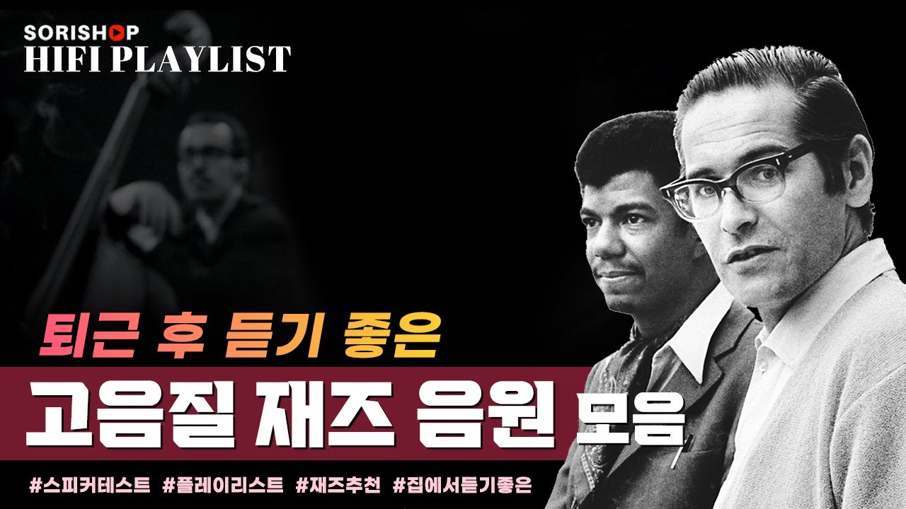 고음질 재즈 음원 퇴근 후 듣기 좋은 재즈 음악 모음 