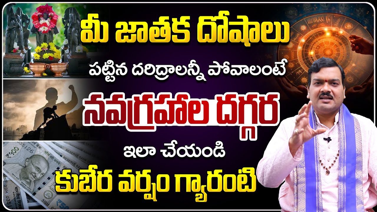 పట్టిన దరిద్రాలన్నీ పోవాలంటే | Jathaka Doshalanni Povalante | Machiraju Kiran Kumar | Nava Grahalu