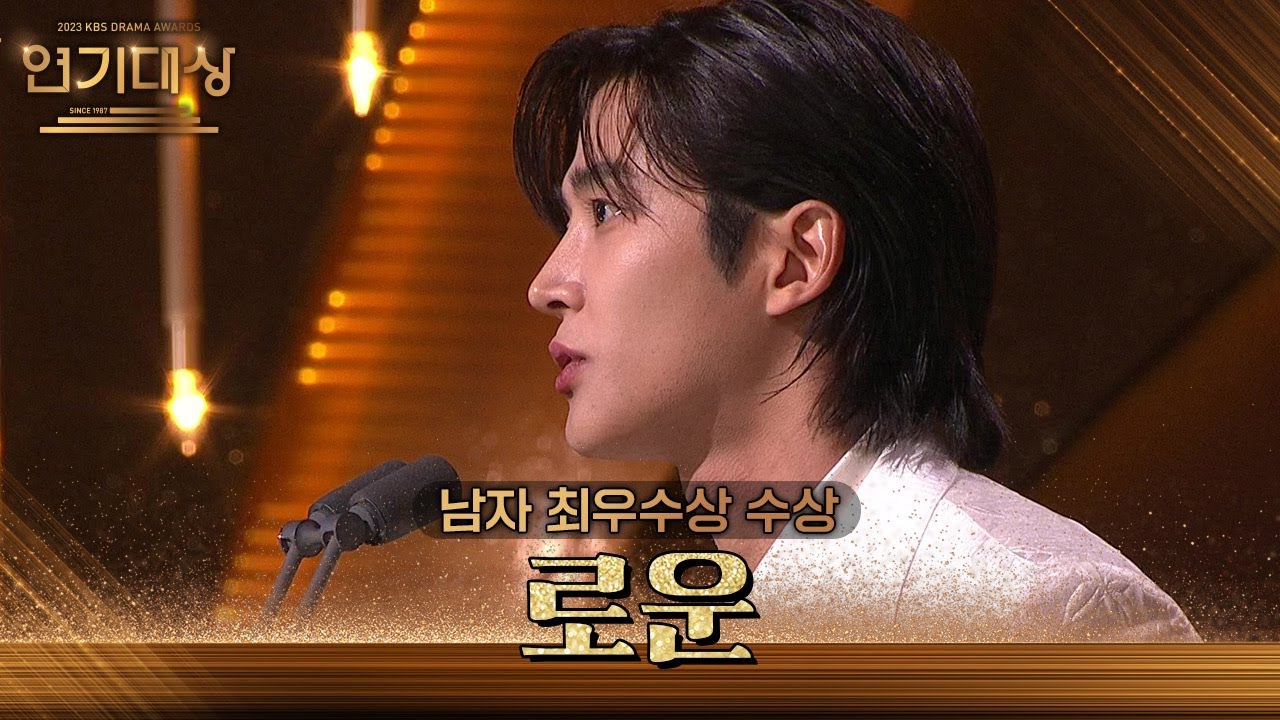 “떳떳한 배우가 되도록 노력하겠습니다” 로운, 남자 최우수상 수상! [2023 KBS 연기대상] | KBS 231231 방송