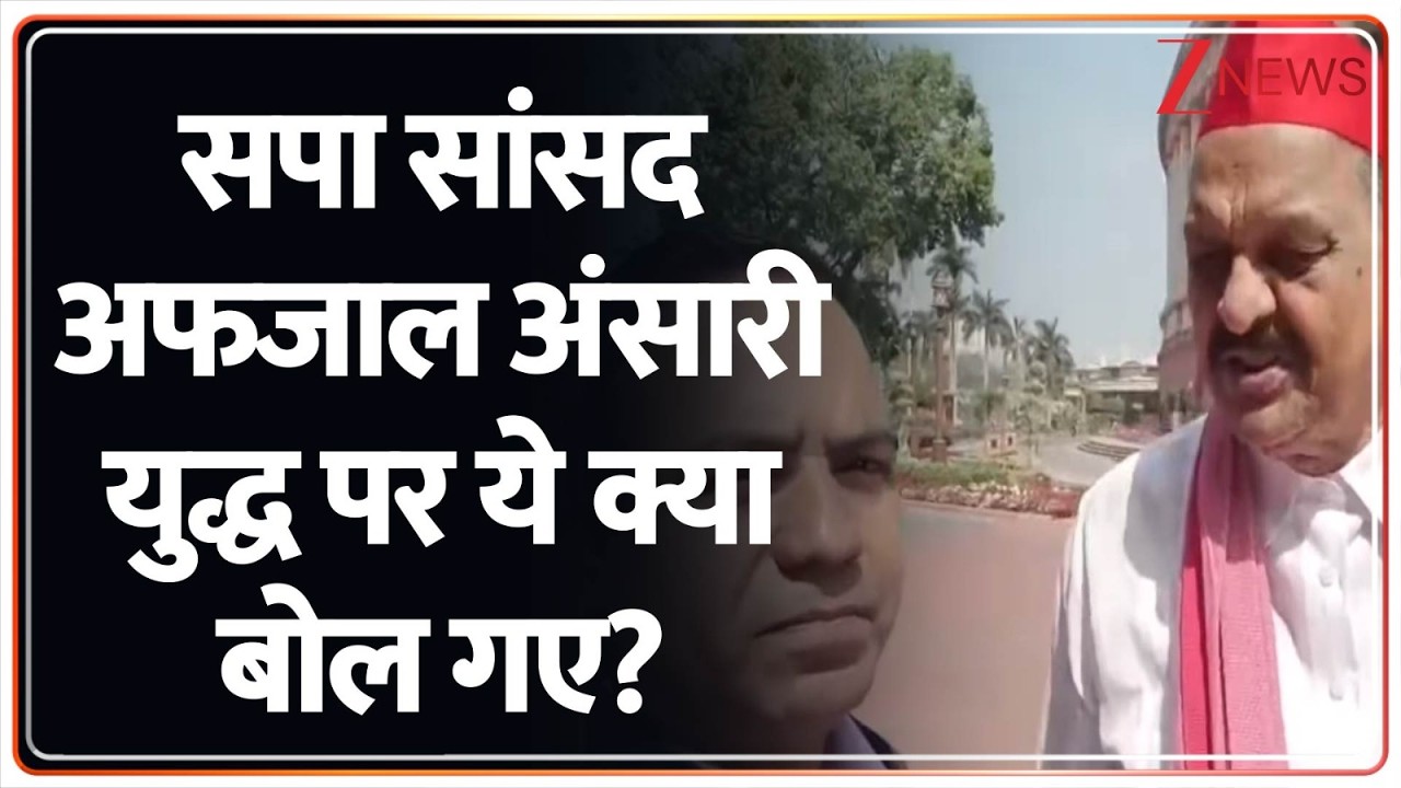 Mukhtar Ansari Brother On War : सपा सांसद अफजाल अंसारी युद्ध पर ये क्या बोल गए? | Israel Vs Iran War