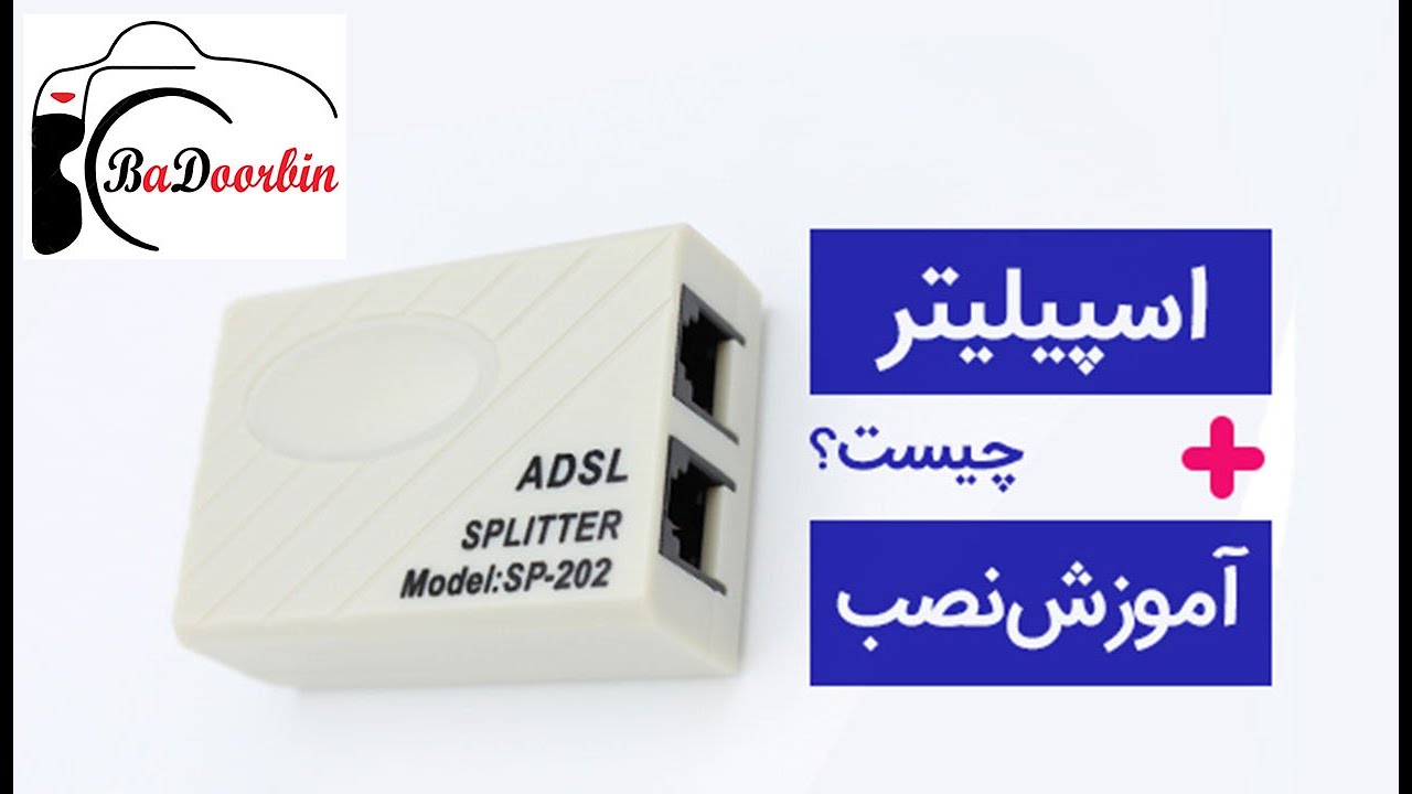 آموزش نصب اسپلیتر بروی خط - رفع مشکل قطعی اینترنت - مخابرات