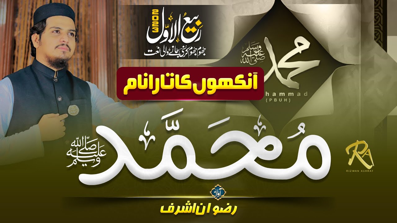 New Rabi Ul Awwal Naat 2023 | Ankho Ka Tara Name Muhammad |&nbsp;Rizwan&nbsp;Ashraf