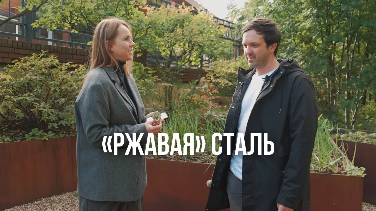 СТАЛЬ COR-TEN | Сталь кортен. Кортеновская сталь. Интервью с производителем.
