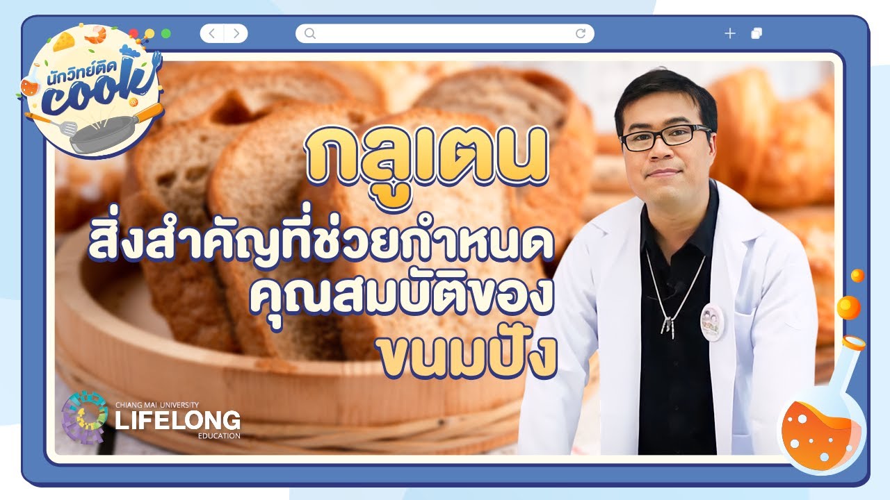นักวิทย์ติด Cook ตอน กลูเตนสิ่งสำคัญที่ช่วยกำหนดคุณสมบัติของขนมปัง