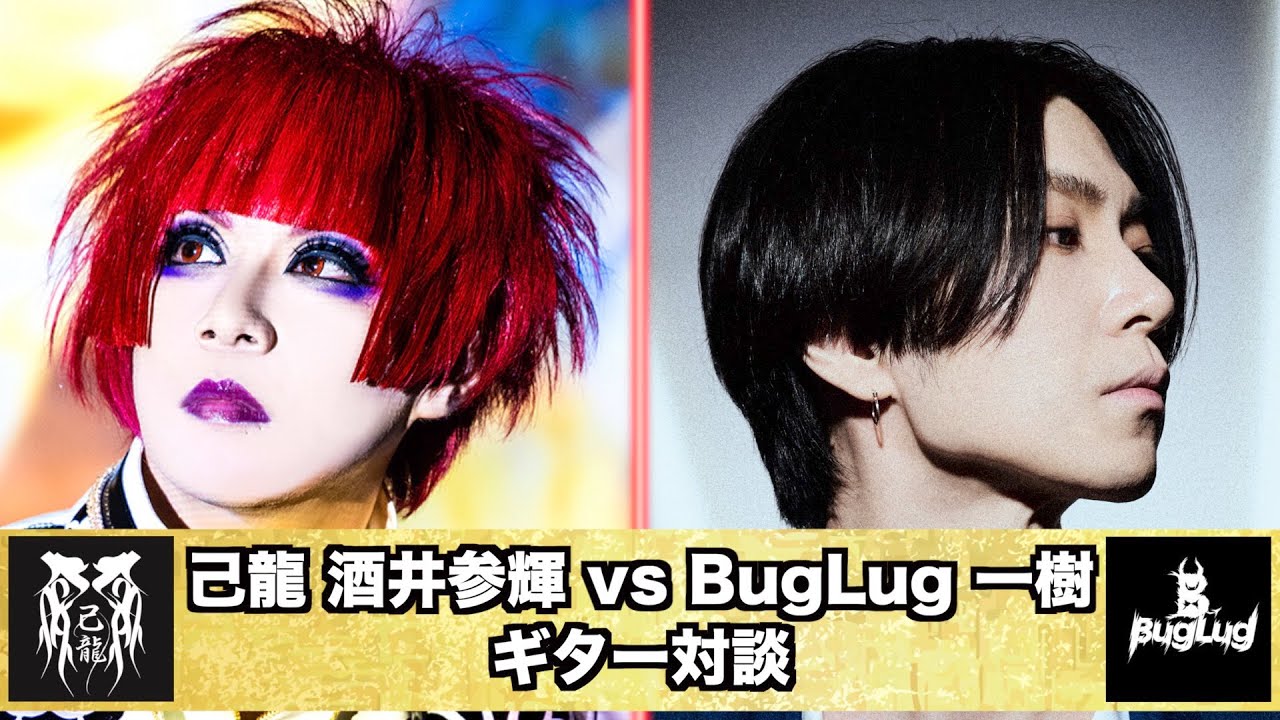 【コラボ前編】「BugLug 一樹」と「己龍 酒井参輝」の機材紹介動画