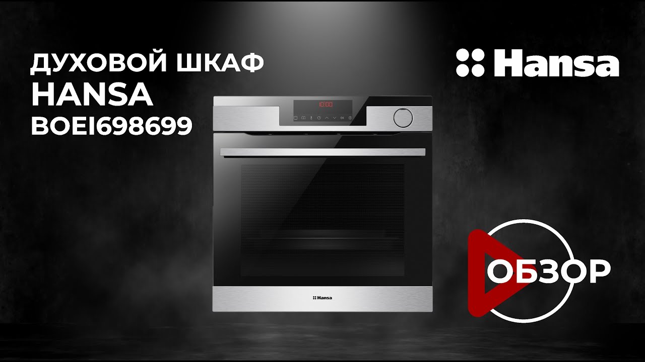 Обзор духового шкафа Hansa BOEI698699