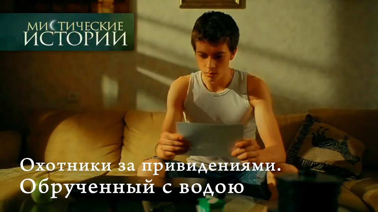 Мистические истории. Охотники за привидениями. Обрученный с водою. Сезон 3