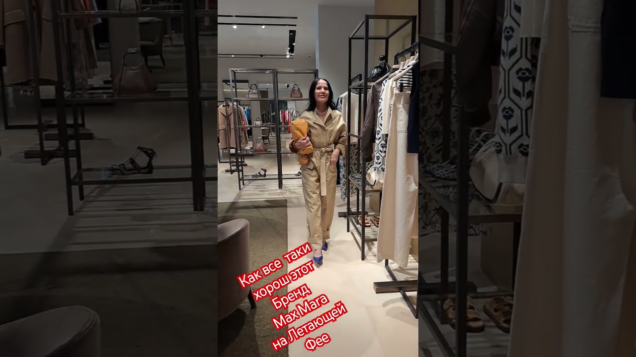 Как  всё таки хороша эта  Летающая Фея  в Бренд Max Mara Новосибирск