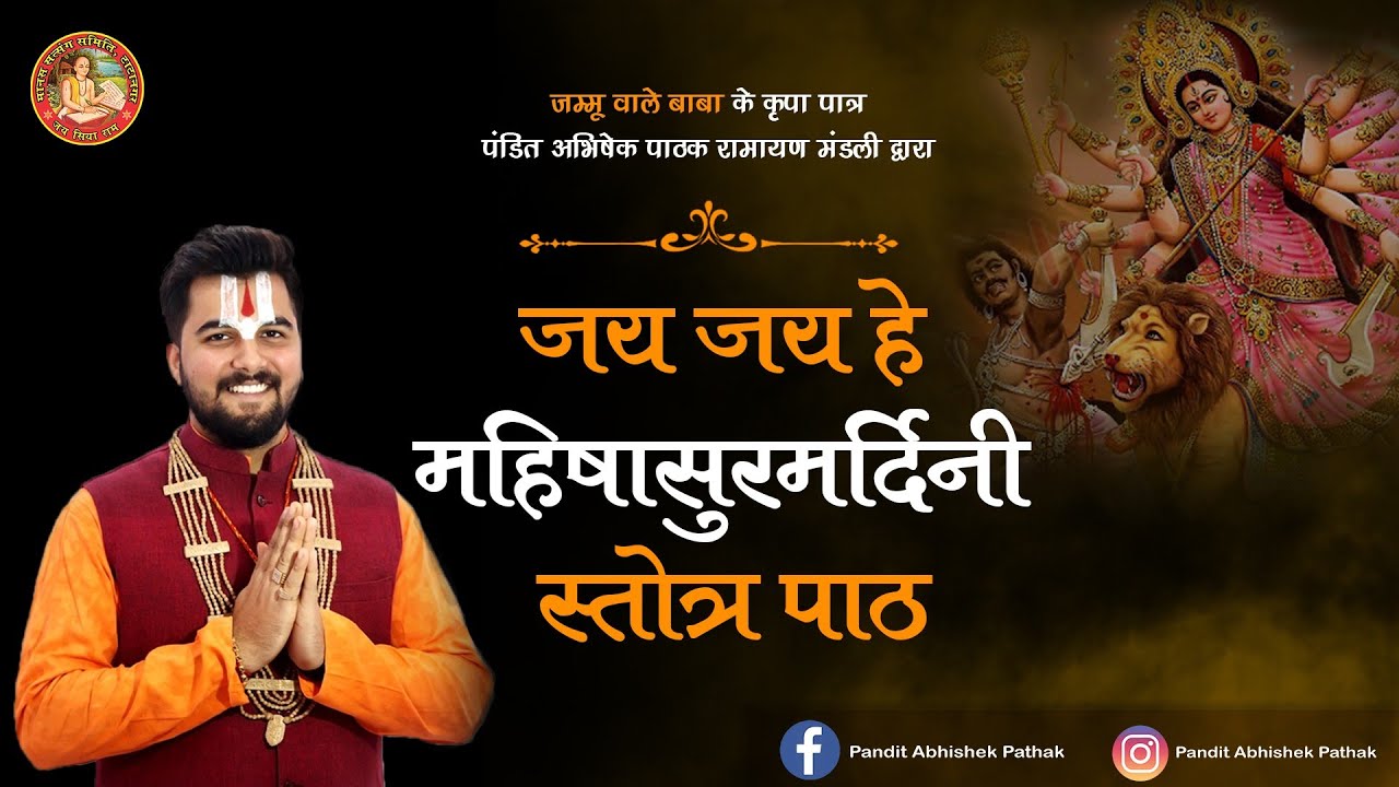 महिषासुरमर्दिनी स्तोत्र पाठ | अयि गिरिनन्दिनि Ayigiri Nandini | Pandit Abhishek Pathak रामायण मंडली