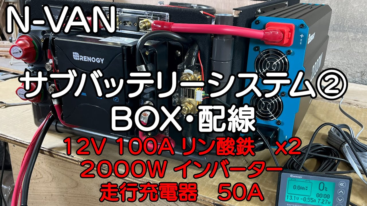 N VAN　サブバッテリーシステム②【BOX製作・組付け・配線 】　車中泊・カーキャンプ・car camping