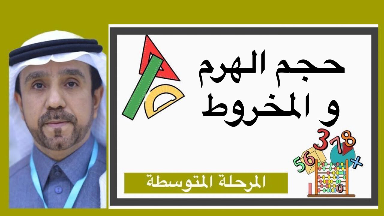 حجم الهرم والمخروط لصف ثاني متوسط1445
