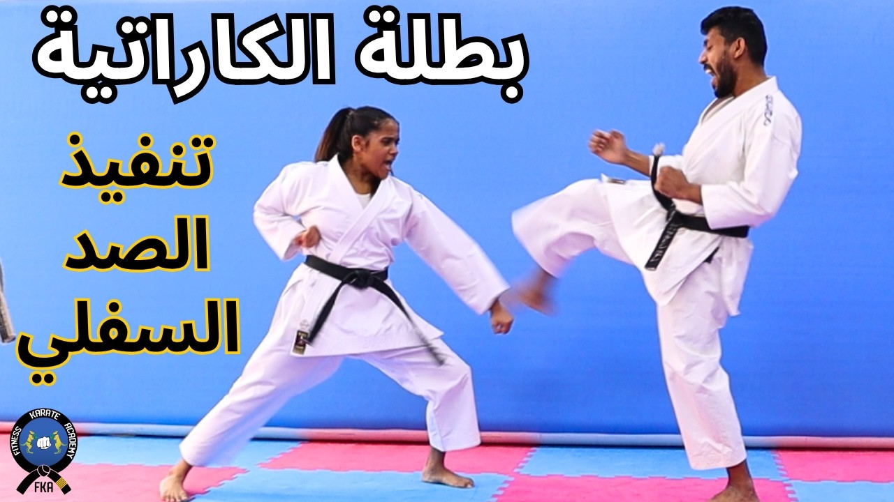 تعلم كيفية تنفيذ الصد السفلي في الكاراتية / دليل خطوة بخطوة