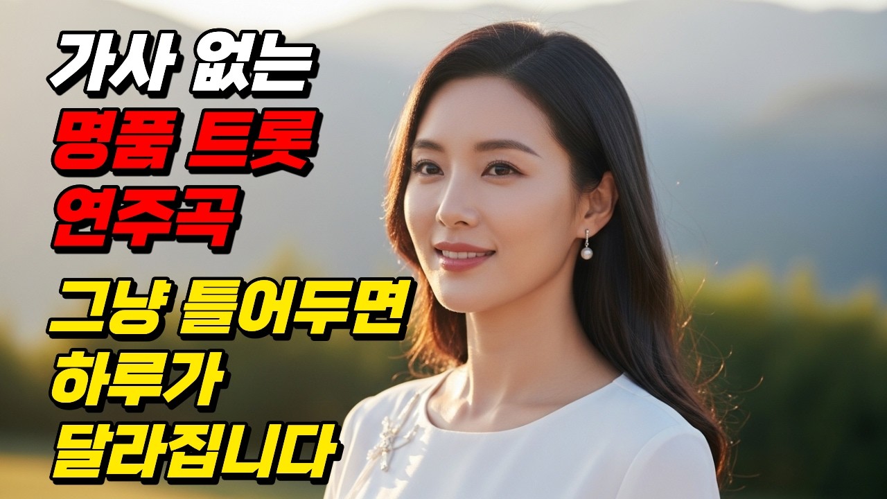 가사 없는 트로트 연주곡 메들리 연속듣기 🎵 마음이 편안해지는 중년 힐링 음악