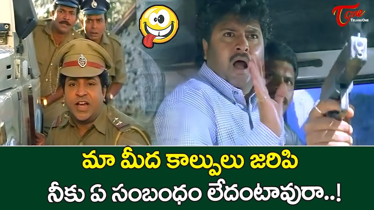 Sudhakar & Babu Mohan Hilarious Comedy | మా మీదే కాల్పులు జరుపుతావురా..! TeluguOne Comedy