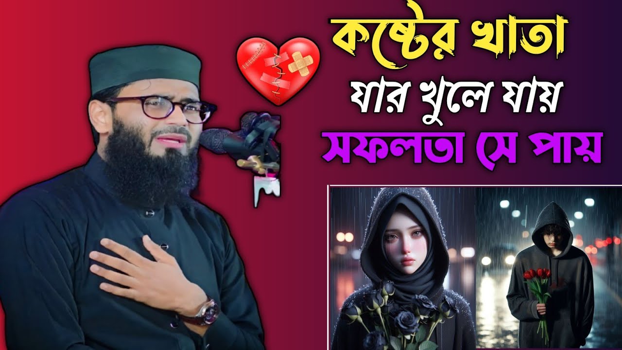 কষ্টের💔 খাতা যার খুলে যায়🥲 সফলতা সে পায় Abrarul haque Asif l