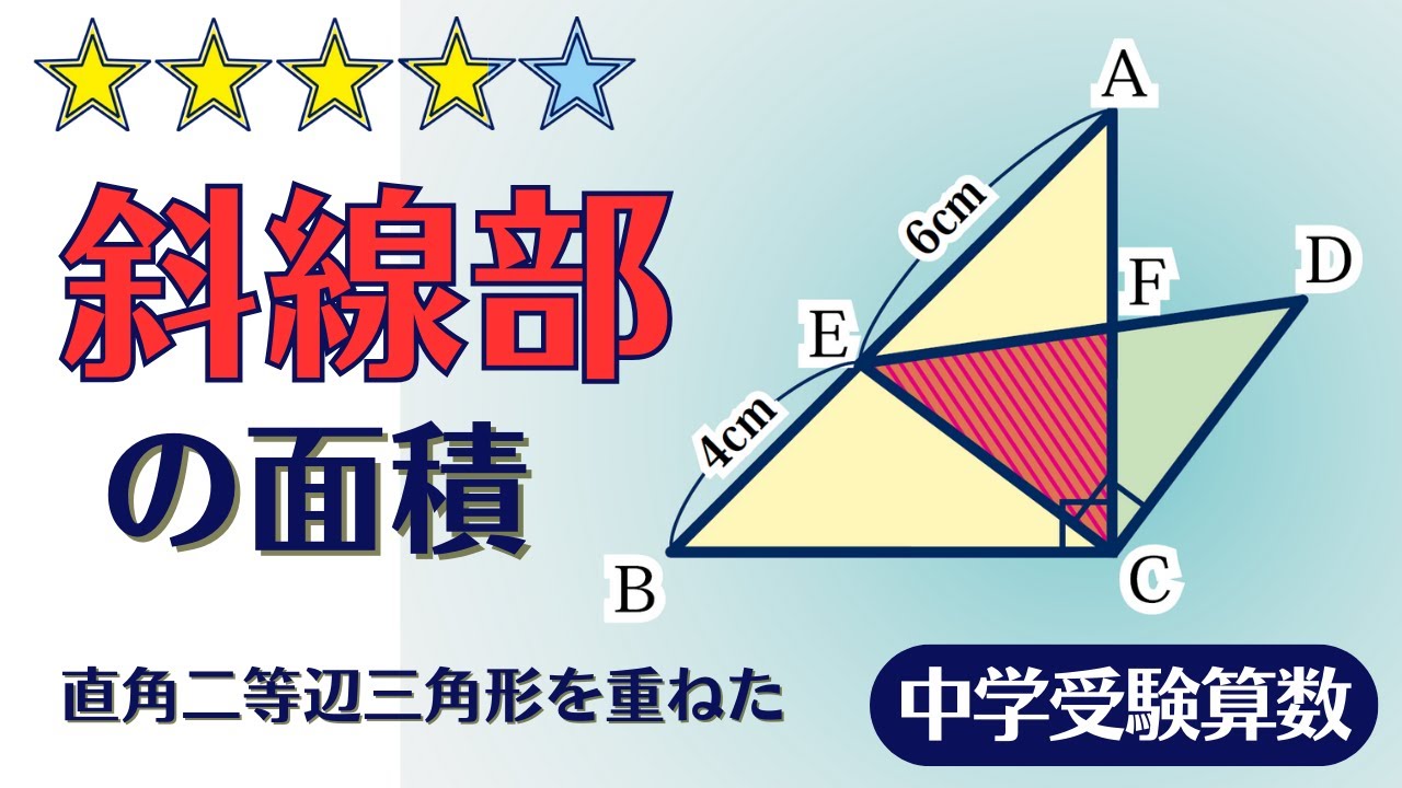 【中学受験算数】平面図形　直角二等辺三角形の重なり　 ☆3.8【最難関クラス/偏差値up】