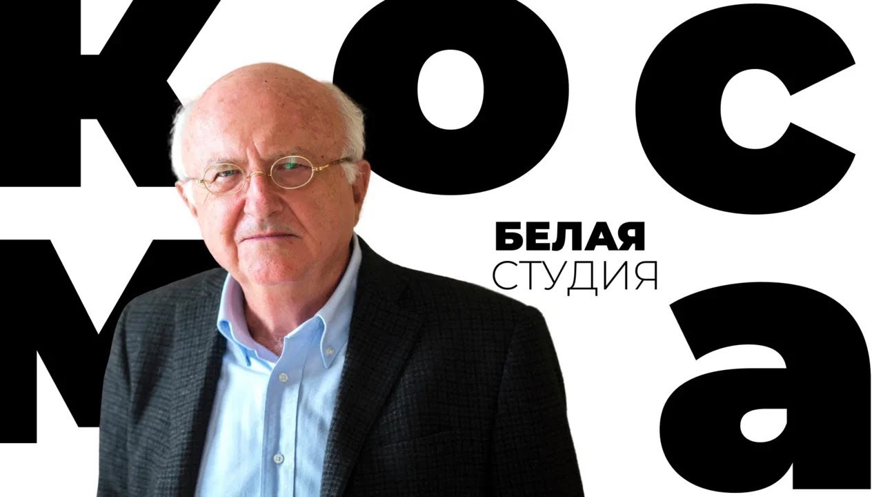 Владимир Косма / Белая студия / Телеканал Культура
