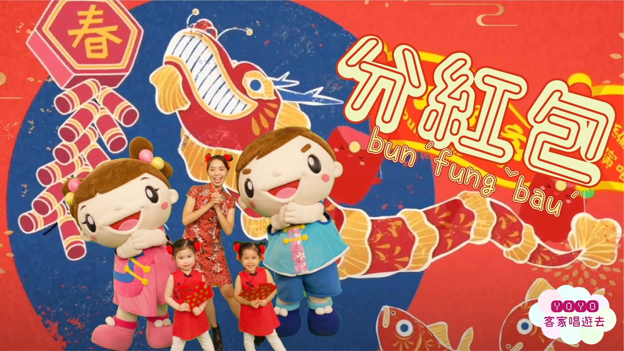 分紅包 | 客家童謠｜幼幼客家唱遊去｜ YOYO客家｜唱歌｜跳舞