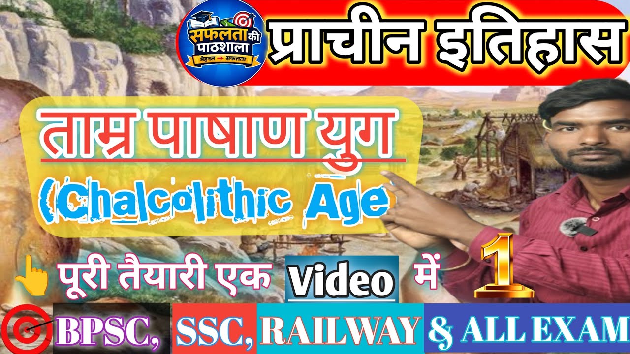 ताम्रपाषाण काल (Chalcolithic Age) – पत्थर और तांबे का अनोखा संगम! जाने आसान भाषा में l