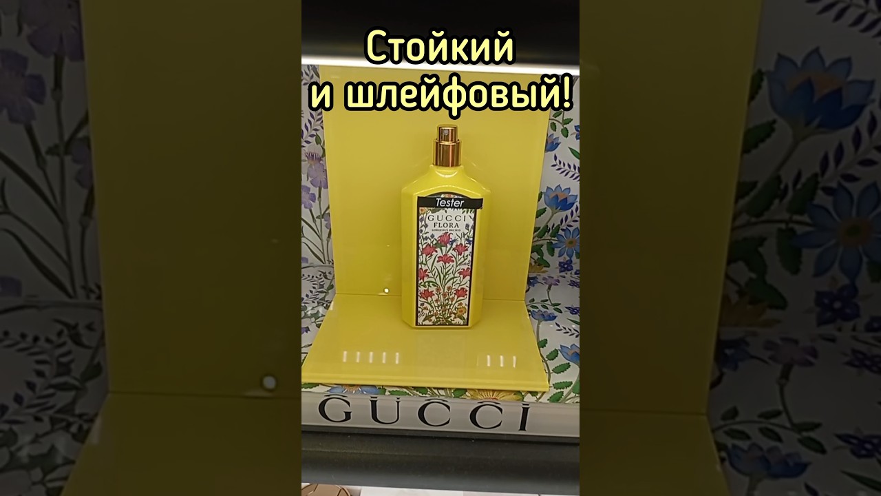 ШЛЕЙФОВЫЙ И СТОЙКИЙ ПАРФЮМ| АРОМАТ НОВИНКА 2024💥 - GUCCI FLORA GORGEOUS ORCHID #духи #парфюм #shorts