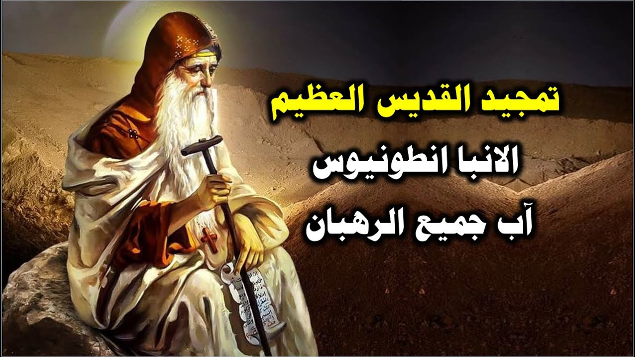 مديح القديس الانبا انطونيوس اب جميع الرهبان