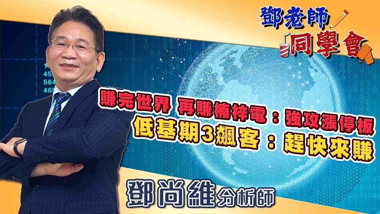 2026/03/18 鄧老師同學會 鄧尚維 賺完世界，再賺楠梓電：強攻漲停板，低基期3飆客：趕快來賺。