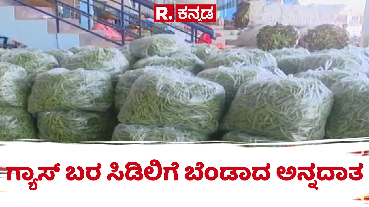 LPG Cylinder Shortage : ಗ್ಯಾಸ್ ಬರ ಸಿಡಿಲಿಗೆ ಬೆಂಡಾದ ಅನ್ನದಾತ | Gas shortage Belagavi