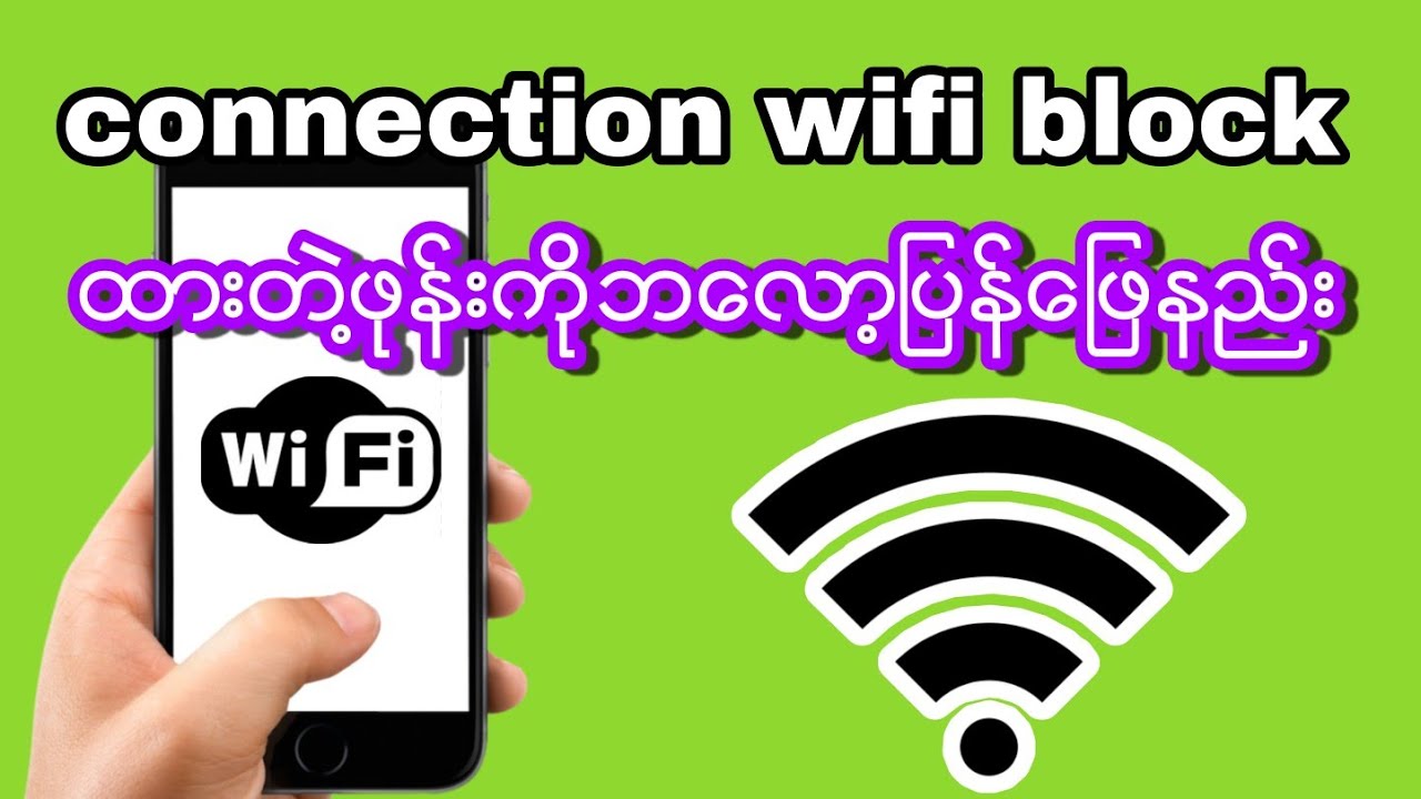 မိမိ connection wifi ဘေလာ့ထားတဲ႔ဖုန္းကို ျဖန္ေျဖနည္း#unblock connection wifi