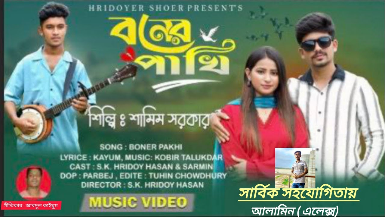 Boner Pakhi. Boner Pakhi | Shamim Sarker | Bangla New Sad Song 2025 |