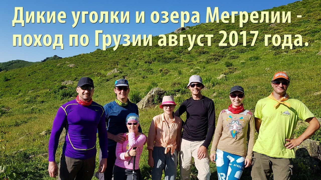 Дикие уголки и озера Мегрелии / Wild corners and lakes of Mingrelia - a hike in Georgia