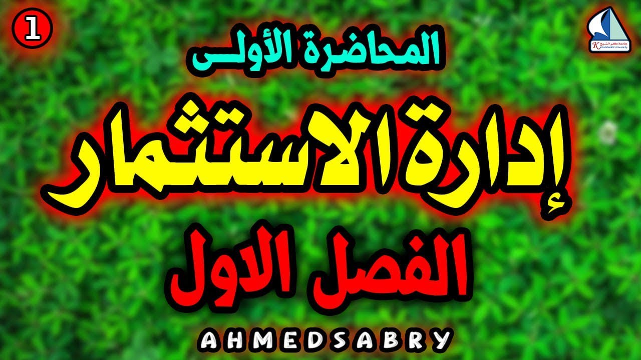 المحاضرة 1 