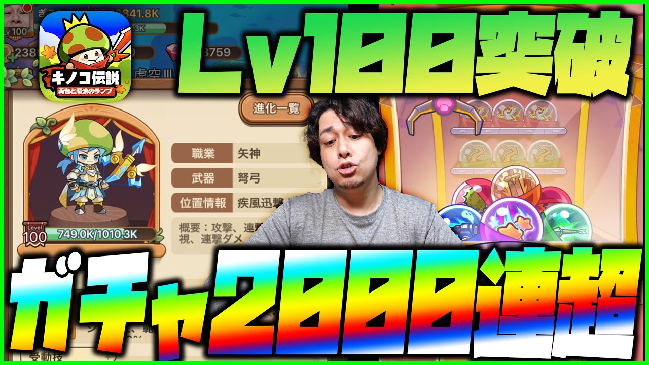【キノコ伝説】Lv100突破記念！ガチャ2000連以上ぶん回した結果が...【ぎこちゃん】