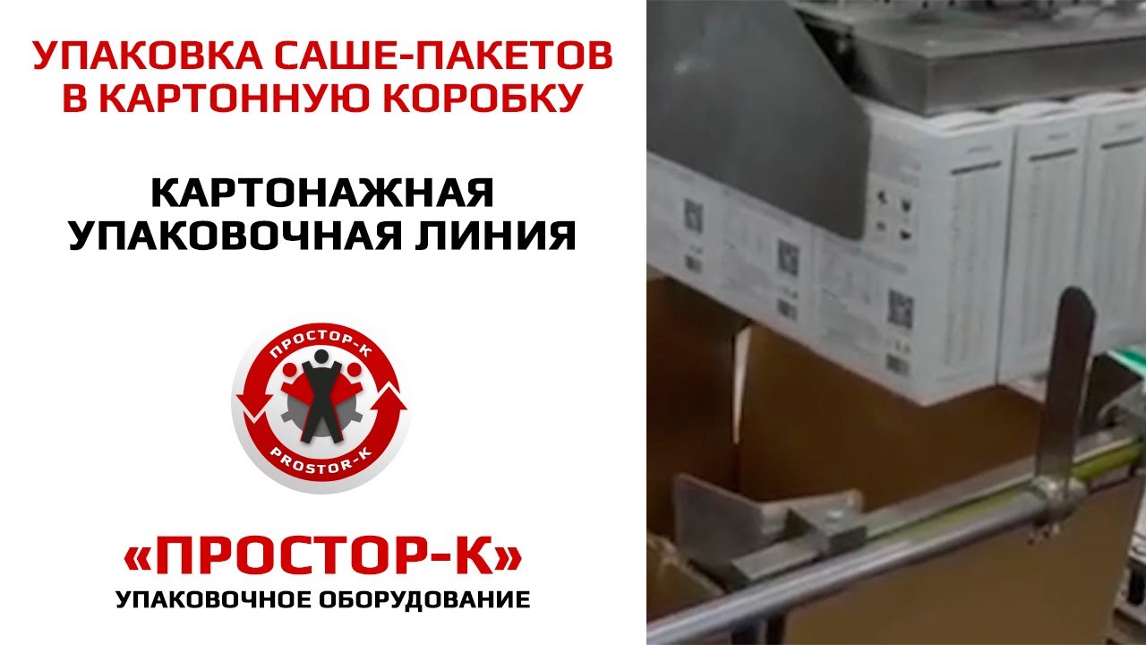 Групповая упаковка саше пакетов в картонную коробку