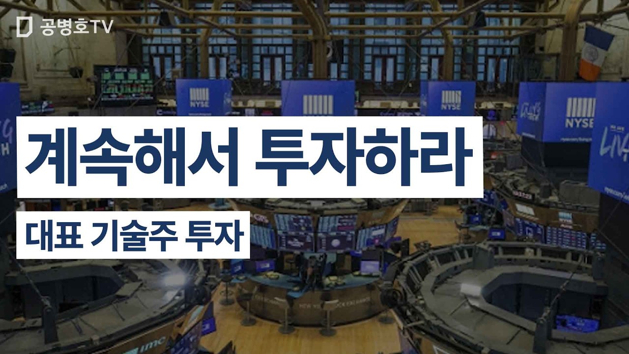 계속해서 투자하라 / 대표 기술주 투자 [공병호TV]