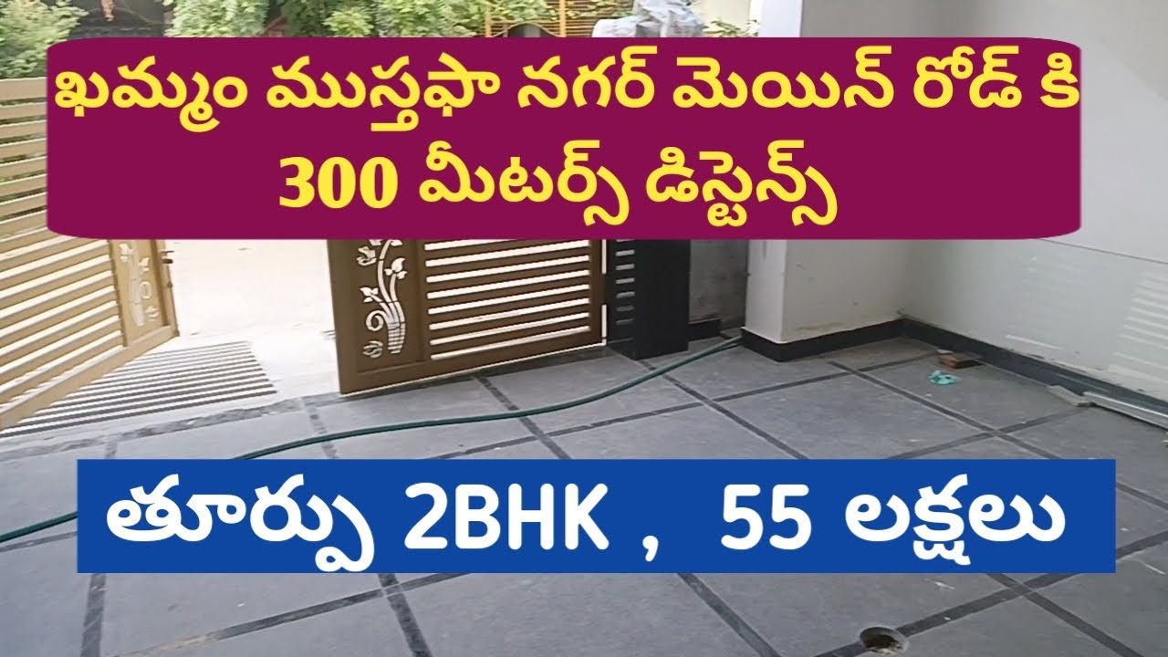 BK-10| 55 లక్షల తూర్పు 2BHK ఇల్లు అమ్మబడును |ఖమ్మం ముస్తఫా నగర్ |భరత్ కుమార్ 9441844849 #realestate 