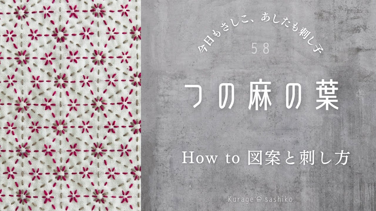 刺し子「つの麻の葉」図案描き方と刺し方/How to Tsuno Asanoha of SASHIKO‎ॱଳ͘Kurage