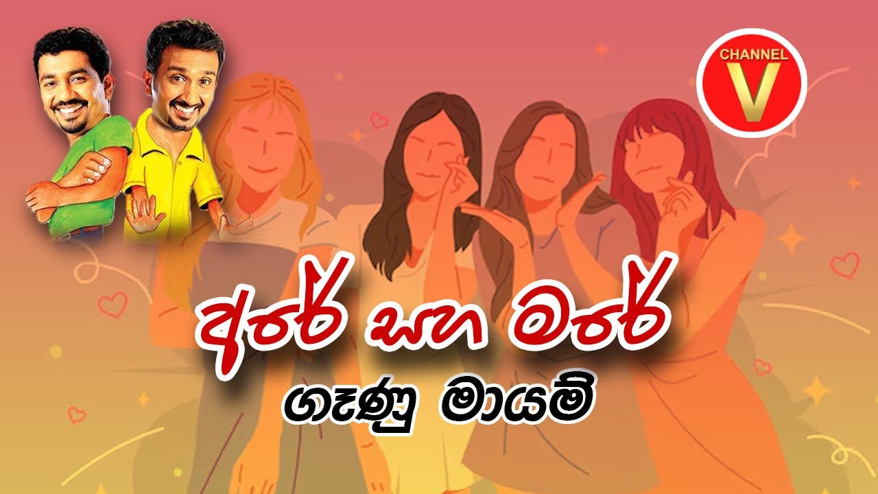 Are Mare | Chooty Malli Podi Malli | Ganu Mayam | Sinhala Jokes