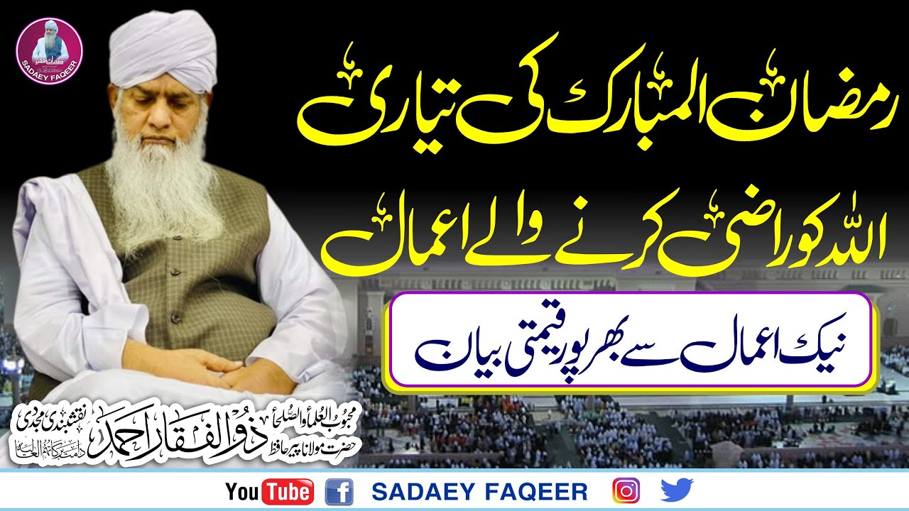 Ramazan ki Tayyari || Allah Ko Razi Krnay Waly Amaal || Peer Zulfiqar Ahmad Naqshbandi DB